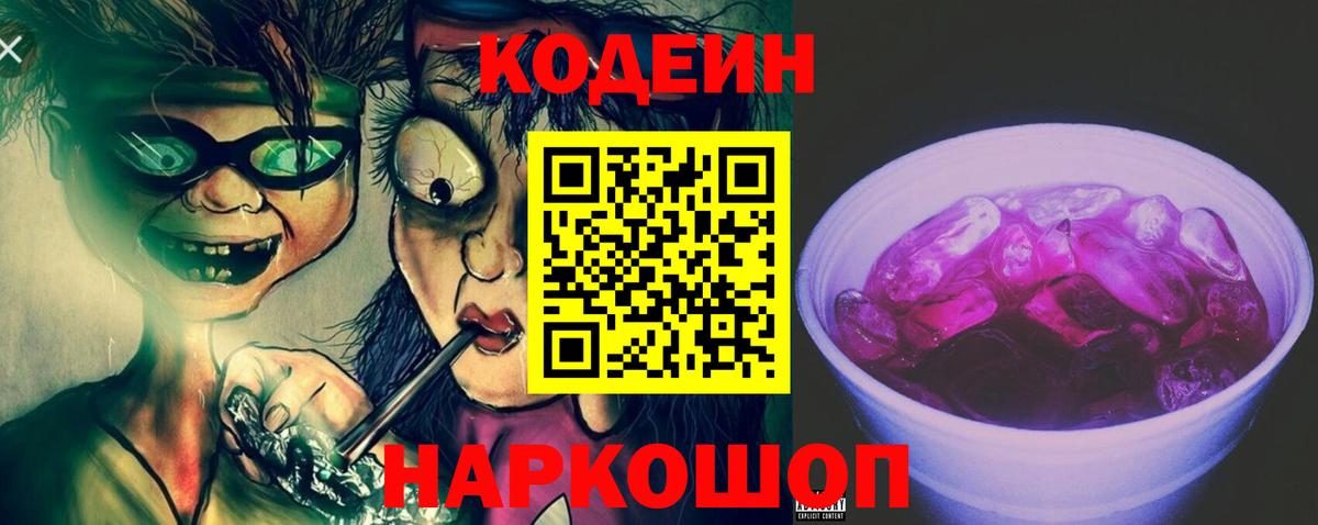Кодеин Purple Drank Знаменск
