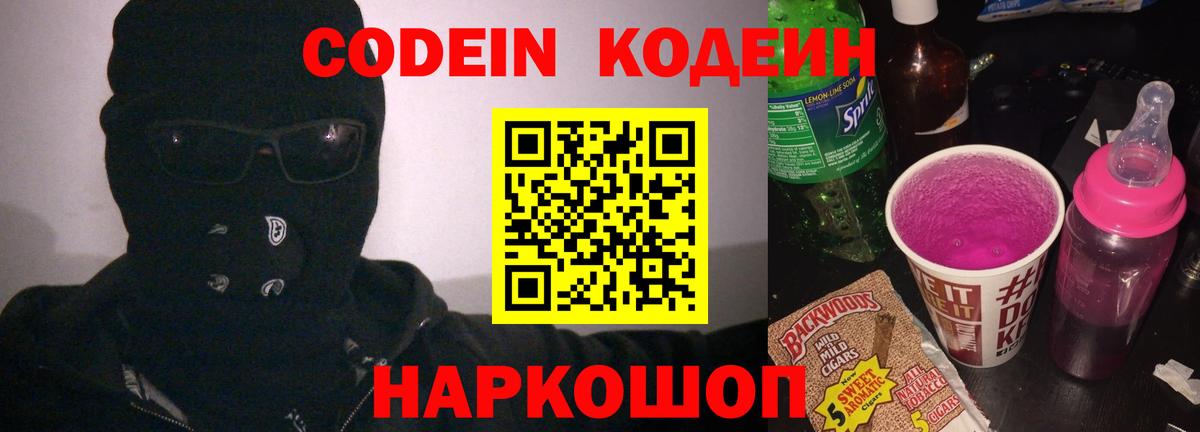 Кодеиновый сироп Lean Purple Drank  Кодеин напиток Lean (лин)  Вход с VPN  Знаменск 